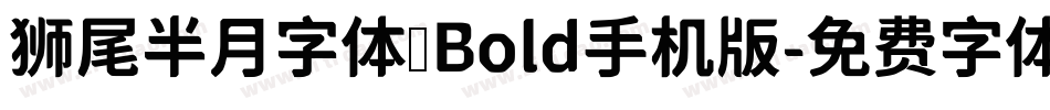 狮尾半月字体 Bold手机版字体转换